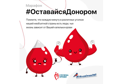 Over 45 thousand donors participated in All-Russian marathon #OstavaysyaDonorom (#ОставайсяДонором)